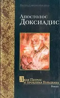 Апостолос Доксиадис Дядюшка Петрос и проблема Гольдбаха Apostolos Doxiadis - фото 1