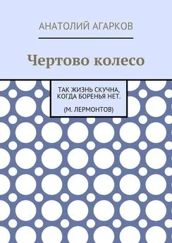 Анатолий Агарков - Чертово колесо