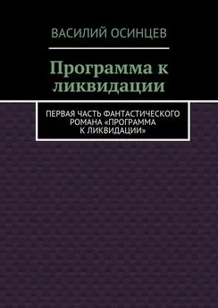 Василий Осинцев - Программа к ликвидации. Первая часть фантастического романа «Программа к ликвидации»