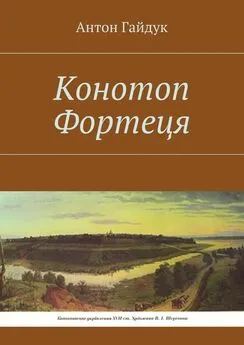 Антон Гайдук - Конотоп Фортеця