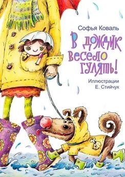 Софья Коваль - В дождик весело гулять! Стихи для детей