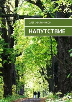 Олег Овсянников - Напутствие