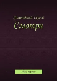 Сергей Полтавский - Смотри. Как хорошо