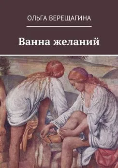 Ольга Верещагина - Ванна желаний