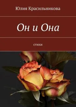 Юлия Красильникова - Он и Она. Стихи