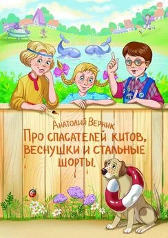 Анатолий Верник - Про спасателей китов, веснушки и стальные шорты. Детектив-небылица