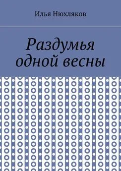 Илья Нюхляков - Раздумья одной весны