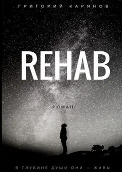 Григорий Карянов - REHAB