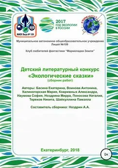 Антонина Воинова - Детский литературный конкурс «Экологические сказки». Сборник работ