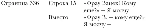 И такая история по всей книге Вы не скажете мне зачем это было сделано И - фото 10