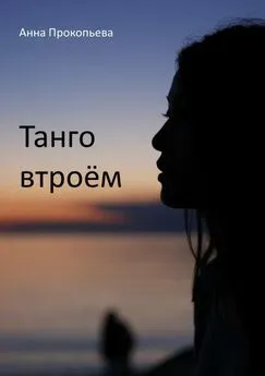 Анна Прокопьева - Танго втроём