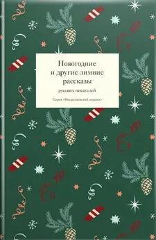 Array Сборник - Новогодние и другие зимние рассказы русских писателей
