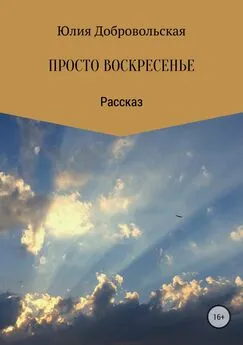 Юлия Добровольская - Просто воскресенье