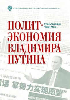 Чжан Мэн - Политэкономия Владимира Путина