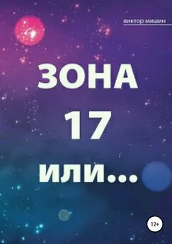 Виктор Мишин - Зона 17 или…