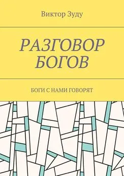 Виктор Зуду - Разговор богов. Боги с нами говорят