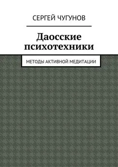 Сергей Чугунов - Даосские психотехники. Методы активной медитации