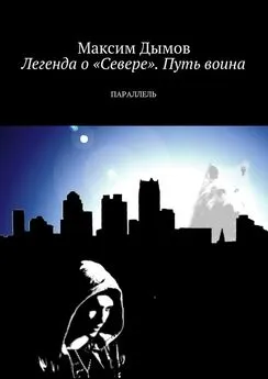 Максим Дымов - Легенда о «Севере». Путь воина. Параллель