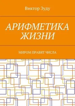 Виктор Зуду - Арифметика жизни. Миром правят числа