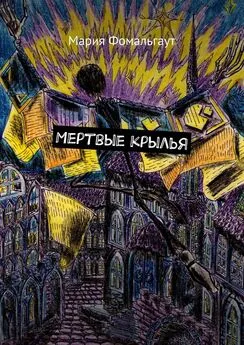 Мария Фомальгаут - Мертвые крылья