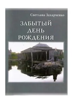 Светлана Захарченко - Забытый день рождения