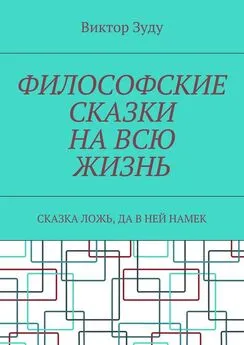 Виктор Зуду - Философские сказки на всю жизнь. Сказка ложь, да в ней намек