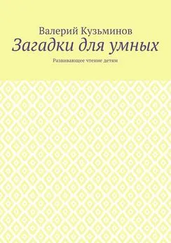 Валерий Кузьминов - Загадки для умных. Развивающее чтение детям