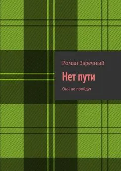 Роман Заречный - Нет пути. Они не пройдут