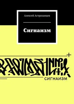 Алексей Астраханцев - Сигнаизм. Первое трактование