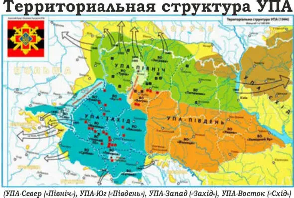 Рисунок из Интернета Отныне вся УПА делилась на четыре Главных военных - фото 4