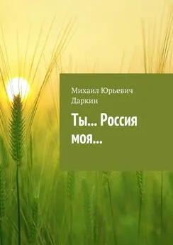 Михаил Даркин - Ты… Россия моя…