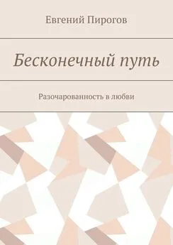 Евгений Пирогов - Бесконечный путь. Разочарованность в любви