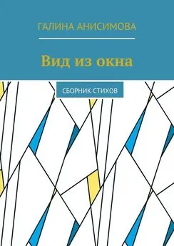 Галина Анисимова - Вид из окна. Сборник стихов