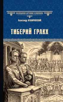 Александр Немировский - Тиберий Гракх