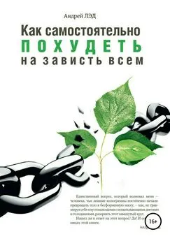 Андрей Лэд - Как самостоятельно похудеть на зависть всем