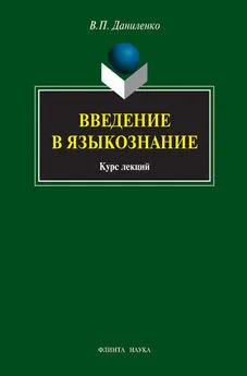 Валерий Даниленко - Введение в языкознание. Курс лекций