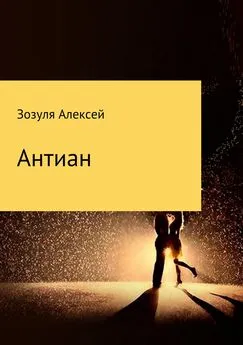 Алексей Зозуля - Антиан