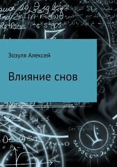 Алексей Зозуля - Влияние снов