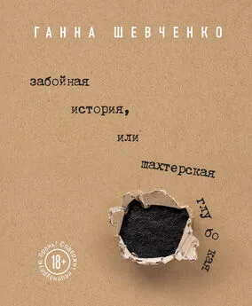 Ганна Шевченко - Забойная история, или Шахтерская Глубокая