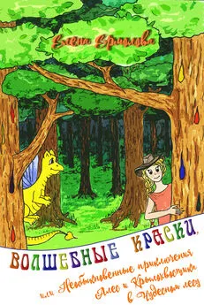 Елена Ермолова - Волшебные краски, или Необыкновенные приключения Алес и Крылохвостика в Чудесном лесу