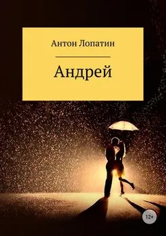 Антон Лопатин - Андрей