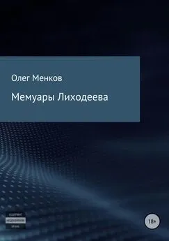 Олег Менков - Мемуары Лиходеева
