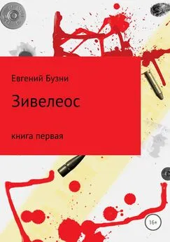 Евгений Бузни - Зивелеос. Книга первая