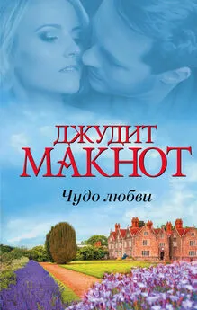 Джудит Макнот - Чудо любви (сборник)