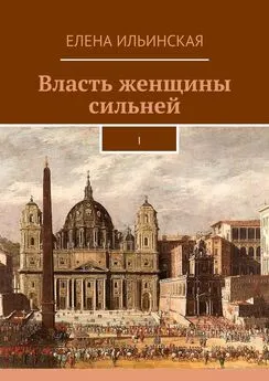 Елена Ильинская - Власть женщины сильней. I