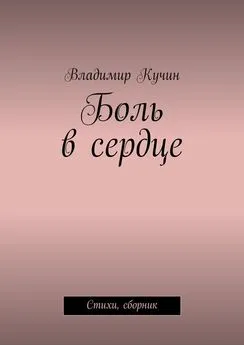 Владимир Кучин - Боль в сердце. Стихи, сборник