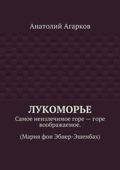 Анатолий Агарков - Лукоморье. Самое неизлечимое горе – горе воображаемое. (Мария фон Эбнер-Эшенбах)