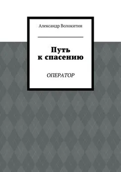 Александр Волокитин - Путь к спасению. Оператор