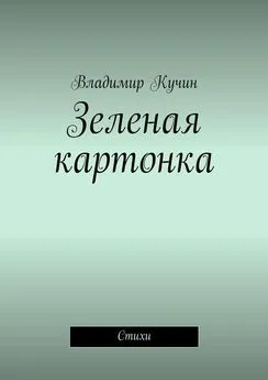 Владимир Кучин - Зеленая картонка. Стихи