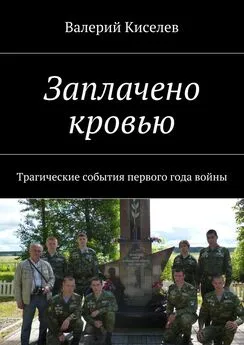 Валерий Киселев - Заплачено кровью. Трагические события первого года войны